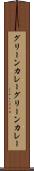 グリーンカレー Scroll