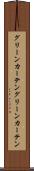 グリーンカーテン Scroll
