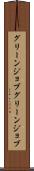 グリーンジョブ Scroll