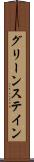 グリーンステイン Scroll