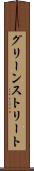 グリーンストリート Scroll