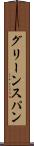 グリーンスパン Scroll