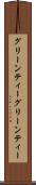 グリーンティー Scroll