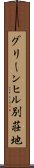 グリーンヒル別荘地 Scroll