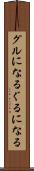グルになる Scroll