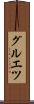 グルエツ Scroll