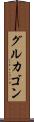 グルカゴン Scroll