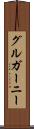 グルガーニー Scroll