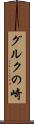 グルクの崎 Scroll
