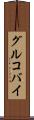 グルコバイ Scroll