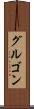 グルゴン Scroll