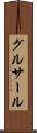 グルサール Scroll