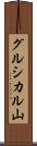 グルシカル山 Scroll