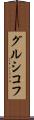 グルシコフ Scroll