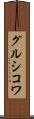 グルシコワ Scroll