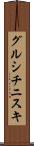 グルシチニスキ Scroll