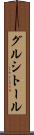グルシトール Scroll
