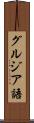 グルジア語 Scroll
