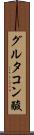 グルタコン酸 Scroll