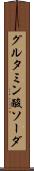 グルタミン酸ソーダ Scroll