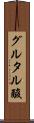グルタル酸 Scroll