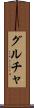 グルチャ Scroll
