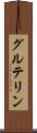 グルテリン Scroll
