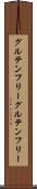 グルテンフリー Scroll
