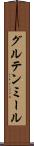 グルテン・ミール Scroll