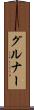 グルナー Scroll