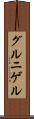 グルニゲル Scroll
