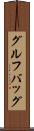 グルフバッグ Scroll