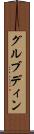 グルブディン Scroll