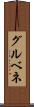 グルベネ Scroll