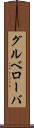 グルベローバ Scroll