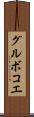 グルボコエ Scroll
