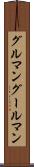 グルマン Scroll