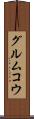 グルムコウ Scroll