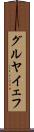 グルヤイェフ Scroll