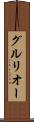 グルリオー Scroll