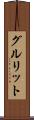 グルリット Scroll