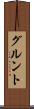 グルント Scroll