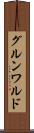 グルンワルド Scroll