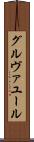 グルヴァユール Scroll