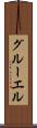グルーエル Scroll