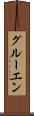 グルーエン Scroll