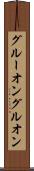 グルーオン Scroll
