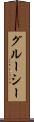 グルーシー Scroll