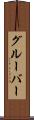 グルーバー Scroll