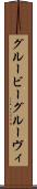 グルービー Scroll